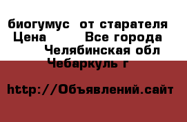 биогумус  от старателя › Цена ­ 10 - Все города  »    . Челябинская обл.,Чебаркуль г.